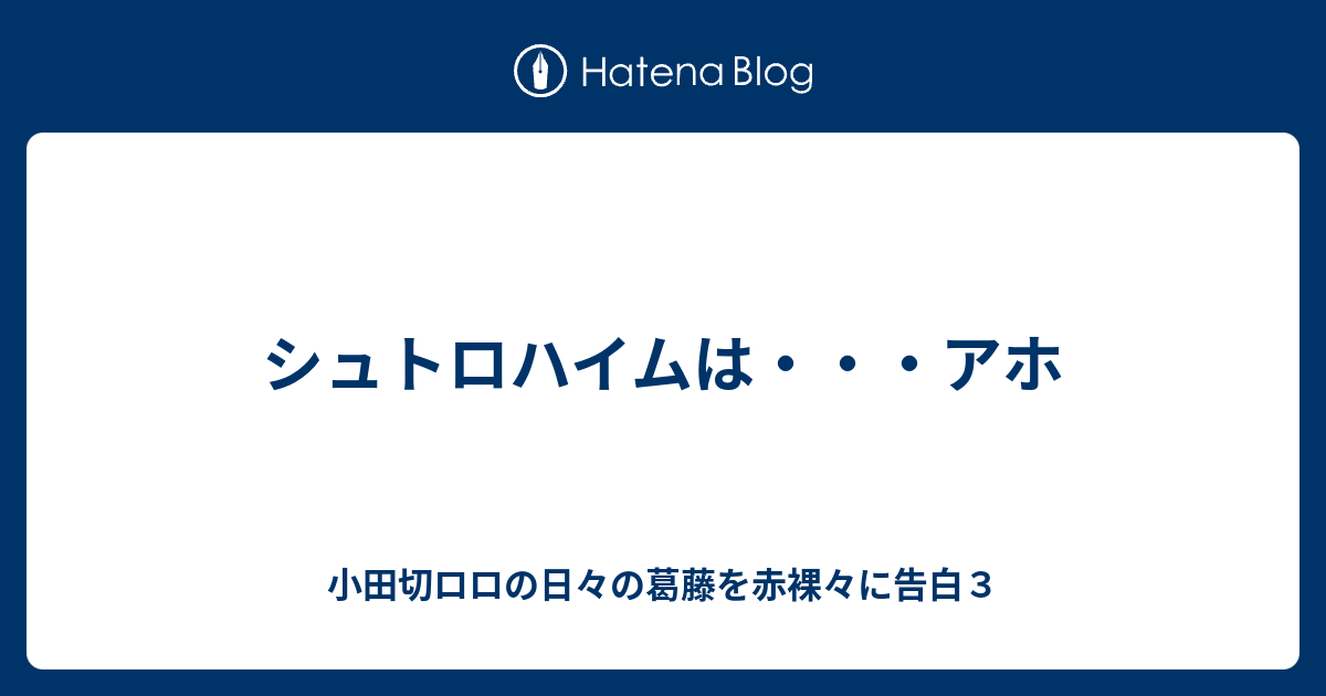 シュトロハイムは アホ 小田切ロロの日々の葛藤を赤裸々に告白３