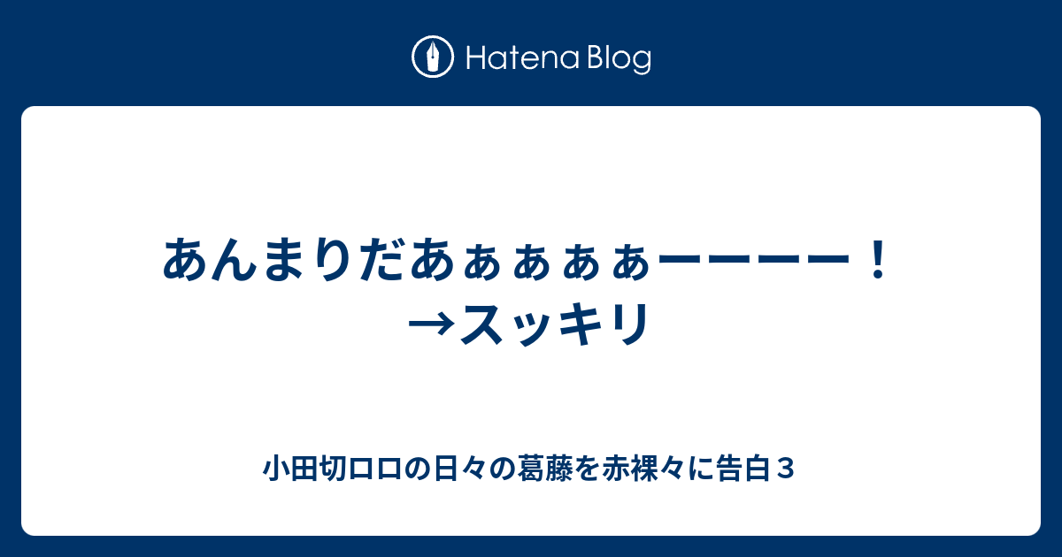 あんまりだあぁぁぁぁーーーー スッキリ 小田切ロロの日々の葛藤を赤裸々に告白３