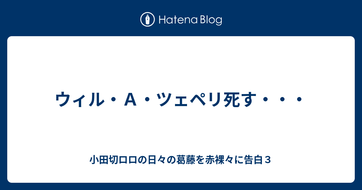 ウィル ａ ツェペリ死す 小田切ロロの日々の葛藤を赤裸々に告白３