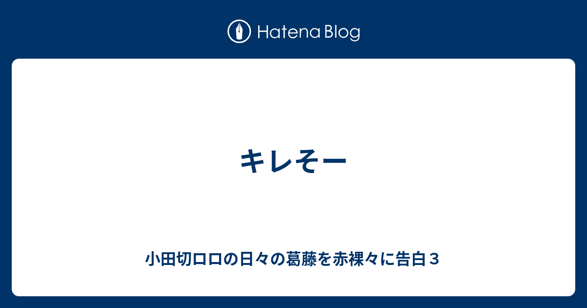 キレそー 小田切ロロの日々の葛藤を赤裸々に告白３