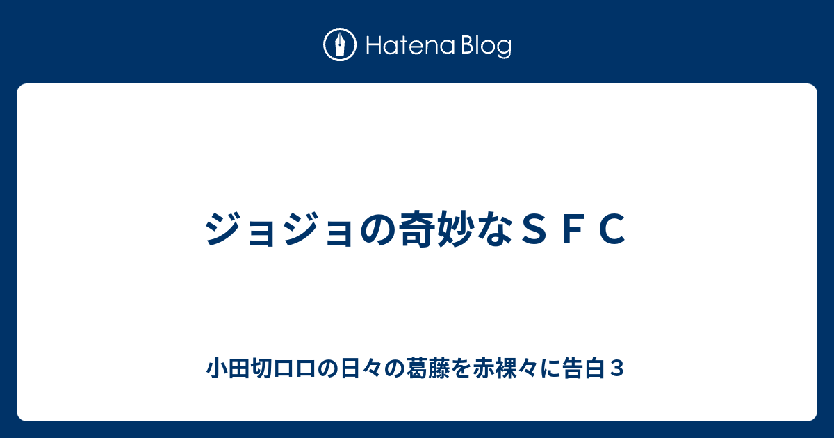 ジョジョの奇妙なｓｆｃ 小田切ロロの日々の葛藤を赤裸々に告白３