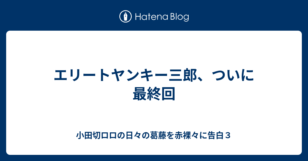 エリートヤンキー三郎 ついに最終回 小田切ロロの日々の葛藤を赤裸々に告白３