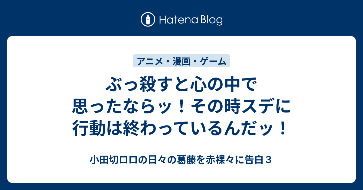 ぶっ殺すと心の中で思ったならッ その時スデに行動は終わっているんだッ 小田切ロロの日々の葛藤を赤裸々に告白３