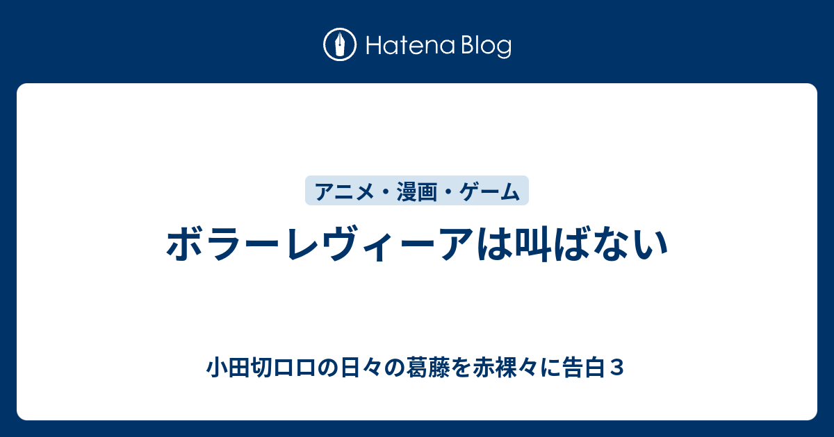 ボラーレヴィーアは叫ばない 小田切ロロの日々の葛藤を赤裸々に告白３