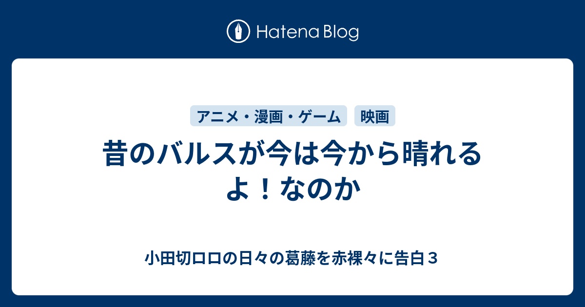 昔のバルスが今は今から晴れるよ なのか 小田切ロロの日々の葛藤を赤裸々に告白３