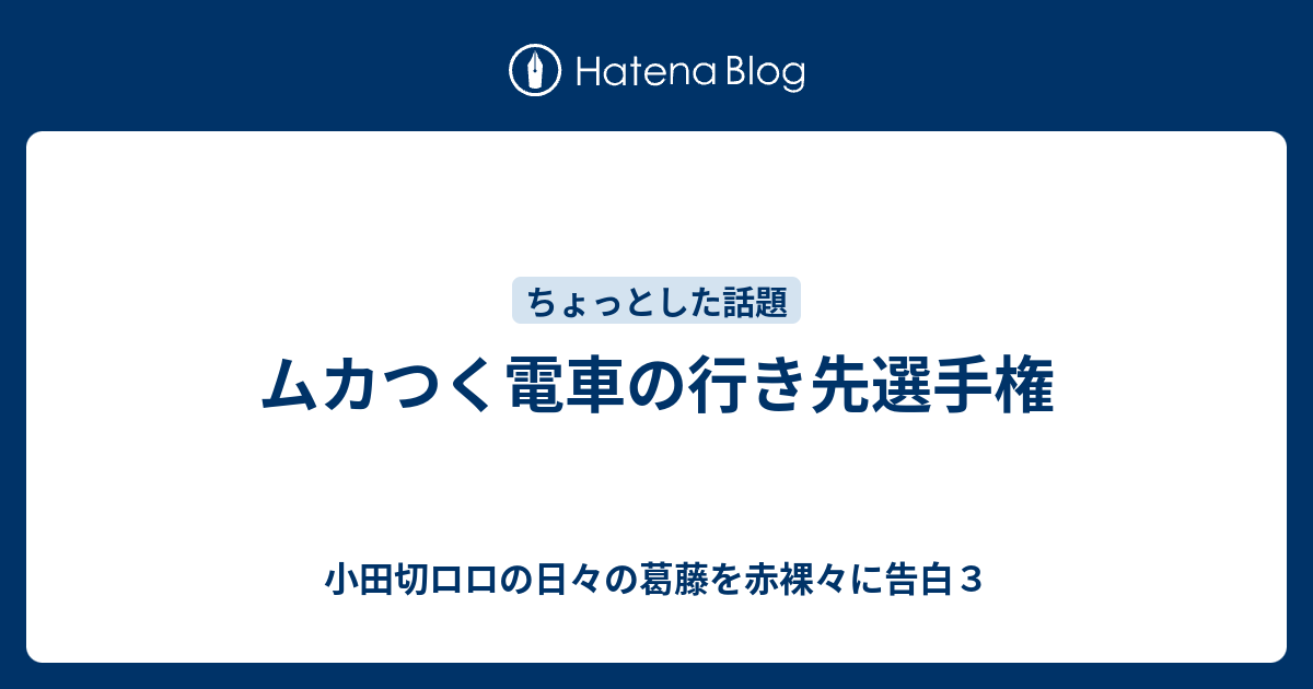 ムカつく電車の行き先選手権 小田切ロロの日々の葛藤を赤裸々に告白３