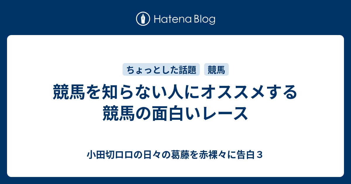 競馬を知らない人にオススメする競馬の面白いレース 小田切ロロの日々の葛藤を赤裸々に告白３