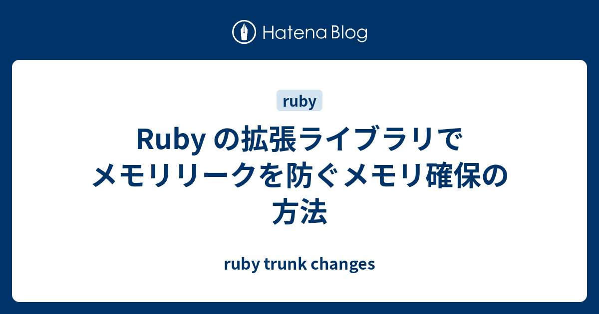 Ruby の拡張ライブラリでメモリリークを防ぐメモリ確保の方法 - ruby trunk changes