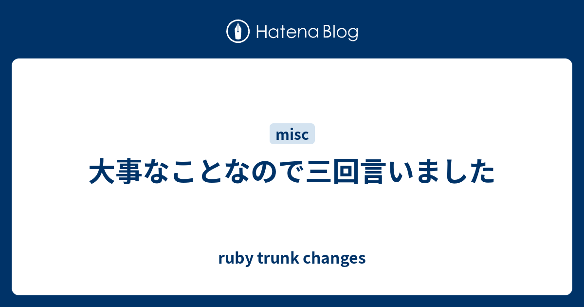 大事なことなので三回言いました Ruby Trunk Changes