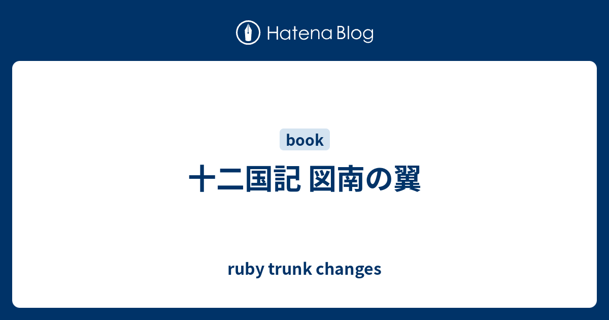 十二国記 図南の翼 Ruby Trunk Changes