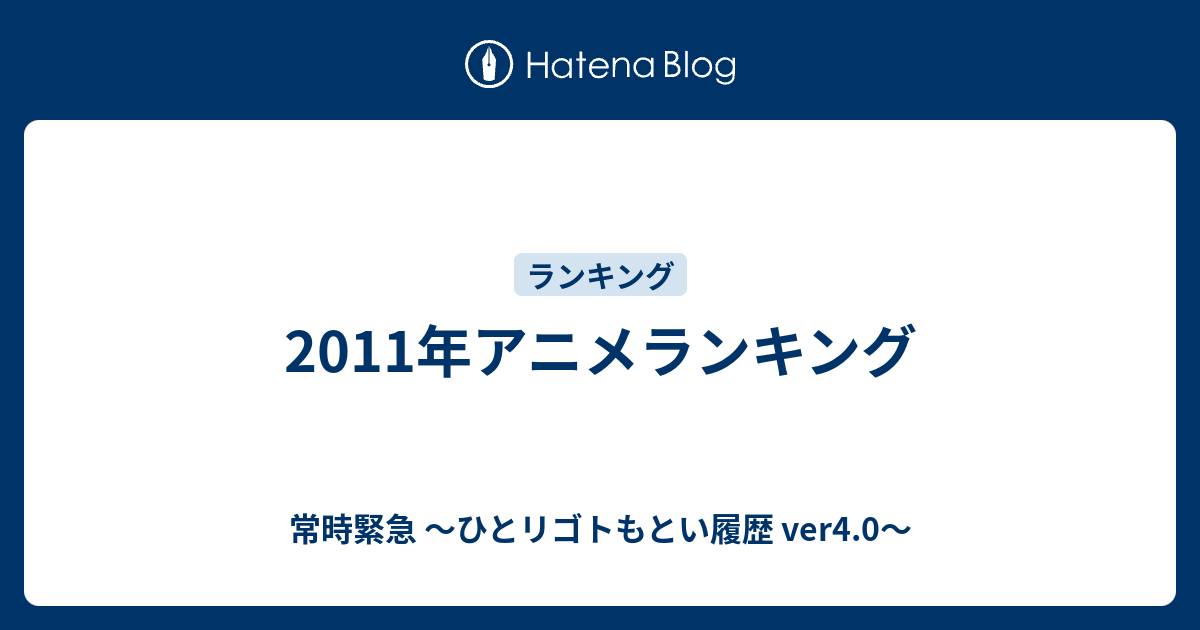 11年アニメランキング 常時緊急 ひとリゴトもとい履歴 Ver4 0