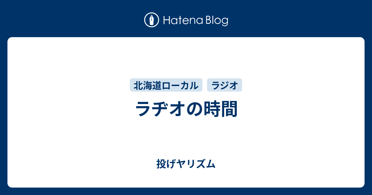 ラヂオの時間 投げヤリズム