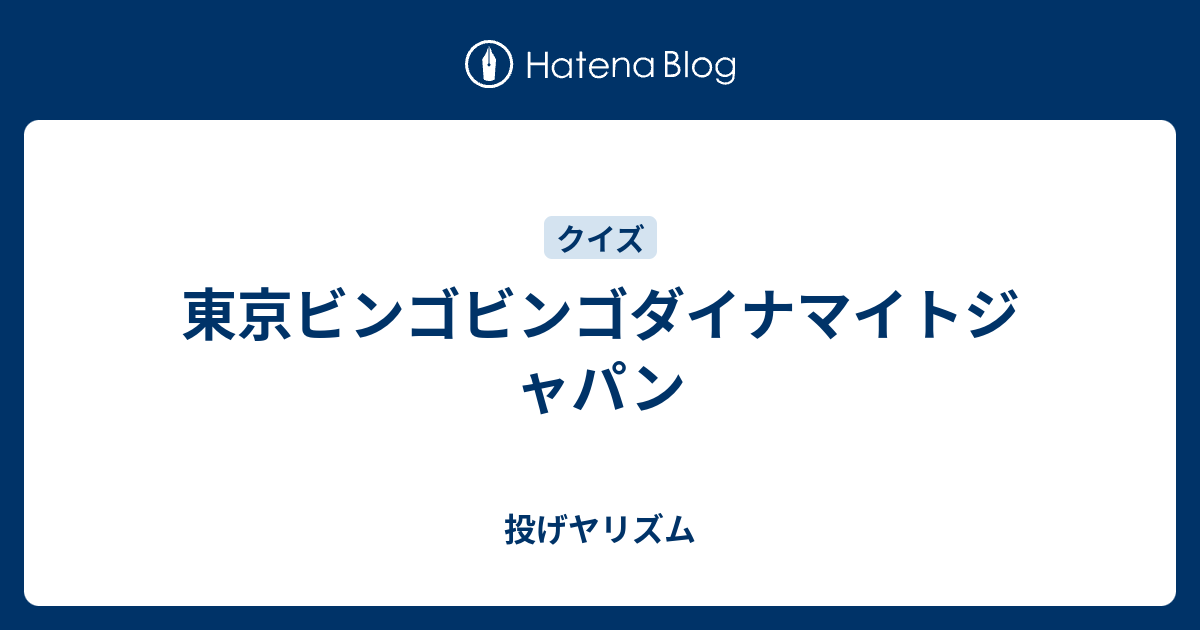 東京ビンゴビンゴダイナマイトジャパン 投げヤリズム