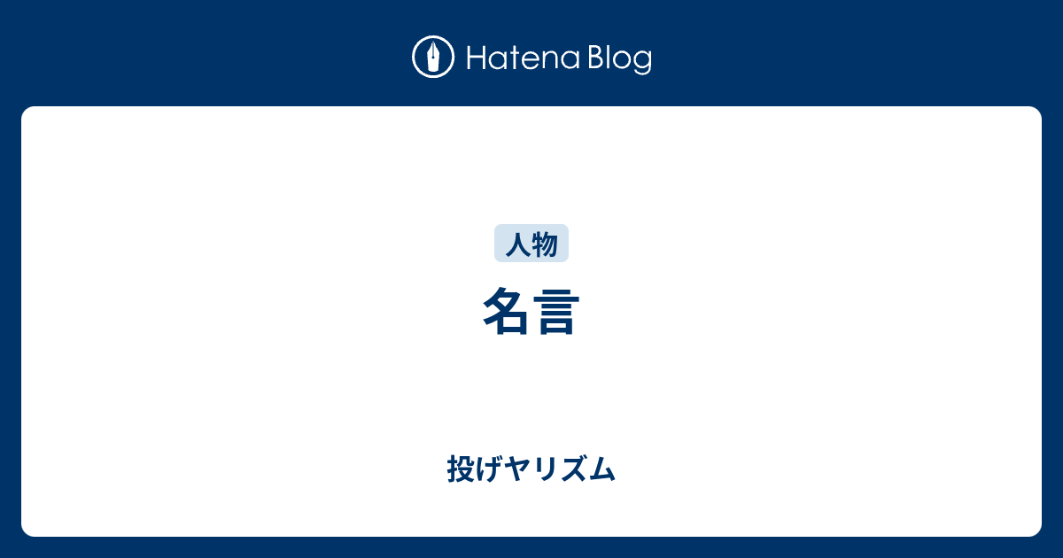 名言 投げヤリズム