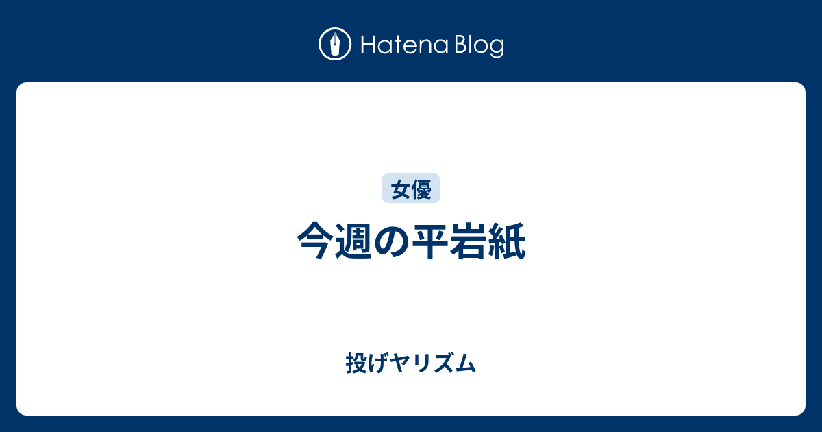 今週の平岩紙 投げヤリズム