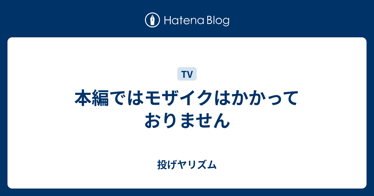 本編ではモザイクはかかっておりません 投げヤリズム