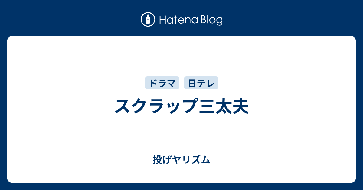 スクラップ三太夫 投げヤリズム