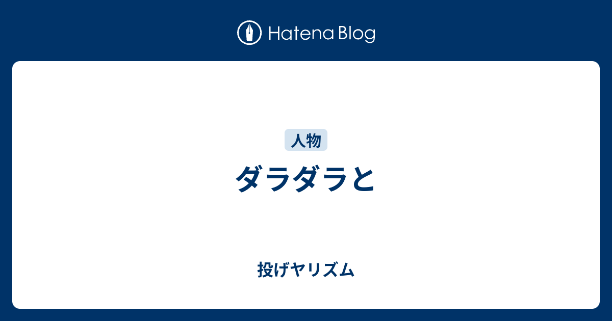 ダラダラと 投げヤリズム