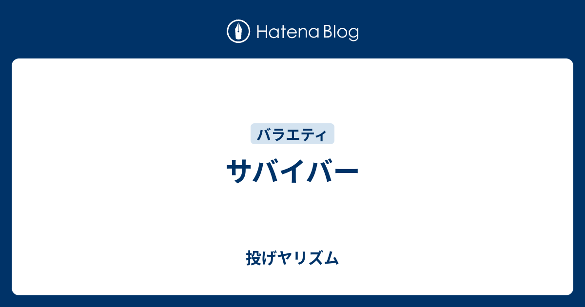 サバイバー 投げヤリズム