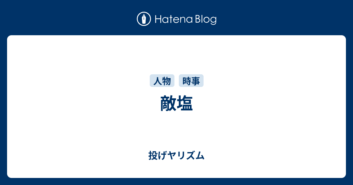 敵塩 投げヤリズム