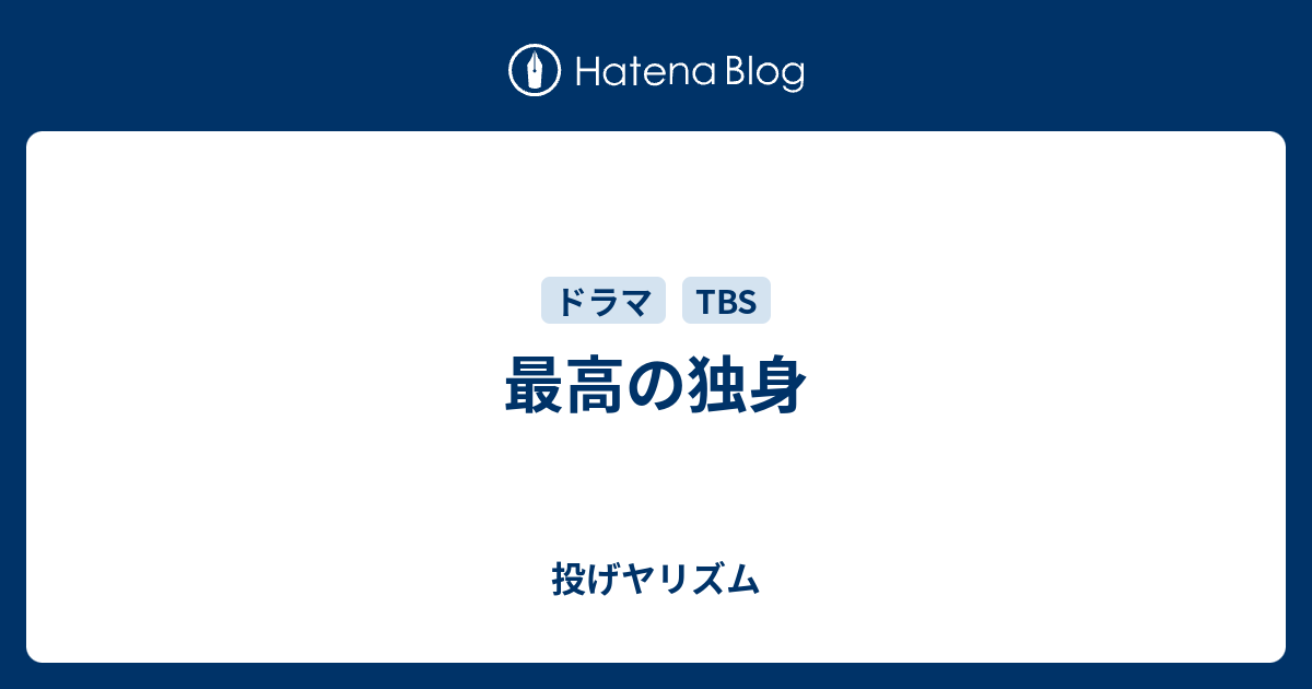 最高の独身 投げヤリズム