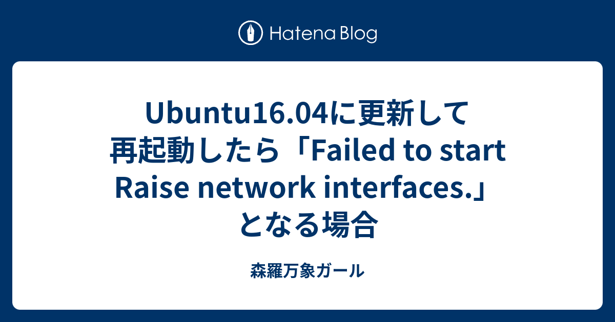 Ubuntu16.04に更新して再起動したら「Failed to start Raise network interfaces.」となる場合