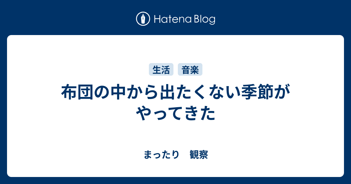 布団の中から出たくない季節がやってきた まったり 観察