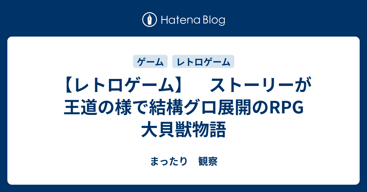 レトロゲーム ストーリーが王道の様で結構グロ展開のrpg 大貝獣物語 まったり 観察