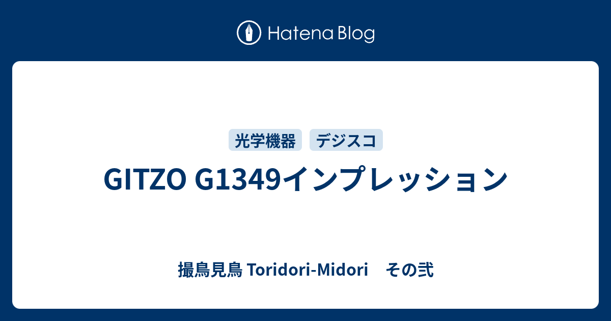 GITZO G1349インプレッション - 撮鳥見鳥 Toridori-Midori その弐