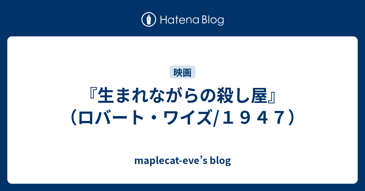 生まれながらの殺し屋』（ロバート・ワイズ/１９４７） - maplecat-eve's blog