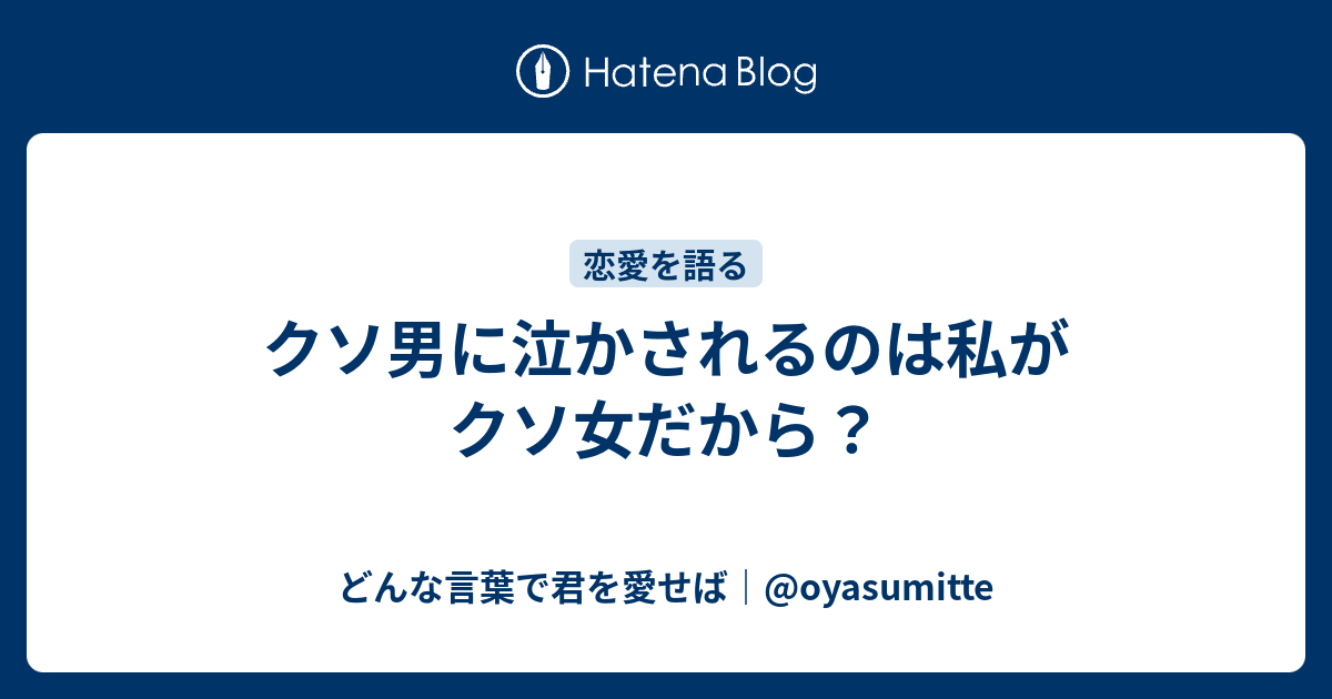 クソ男に泣かされるのは私がクソ女だから どんな言葉で君を愛せば Oyasumitte