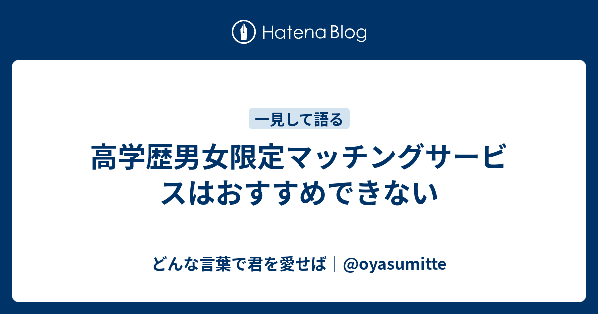 高学歴男女限定マッチングサービスはおすすめできない どんな言葉で君を愛せば Oyasumitte