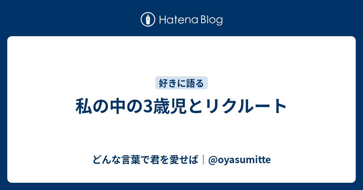 私の中の3歳児とリクルート どんな言葉で君を愛せば Oyasumitte