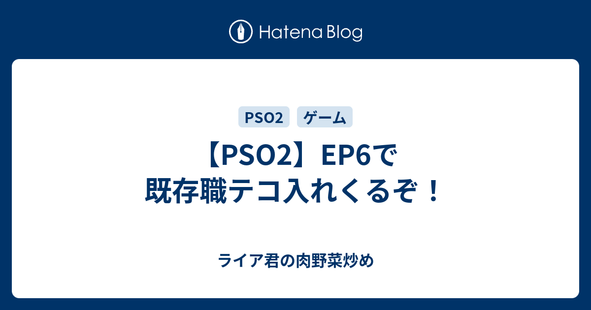 Pso2 Ep6で既存職テコ入れくるぞ ライア君の肉野菜炒め