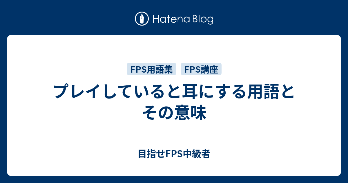 プレイしていると耳にする用語とその意味 目指せfps中級者