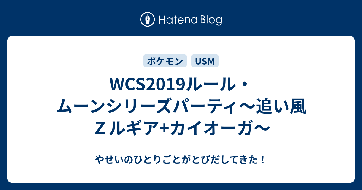 Wcs19ルール ムーンシリーズパーティ 追い風ｚルギア カイオーガ やせいのひとりごとがとびだしてきた