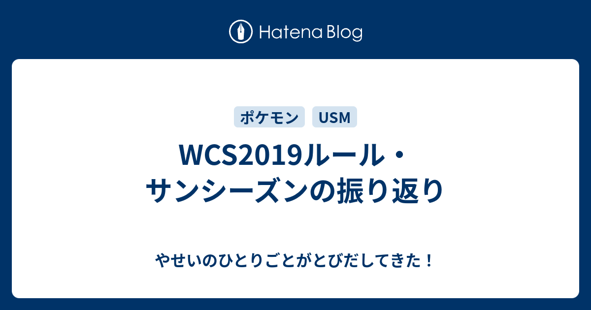 Wcs19ルール サンシーズンの振り返り やせいのひとりごとがとびだしてきた