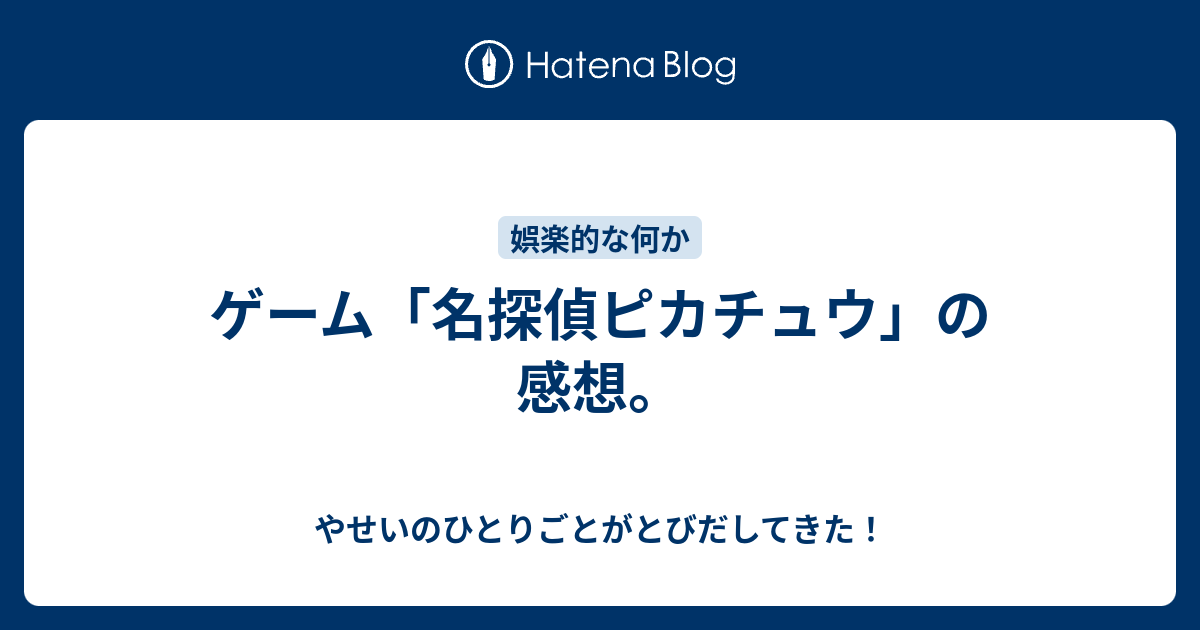 ゲーム 名探偵ピカチュウ の感想 やせいのひとりごとがとびだしてきた