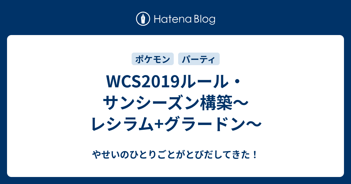 Wcs19ルール サンシーズン構築 レシラム グラードン やせいのひとりごとがとびだしてきた