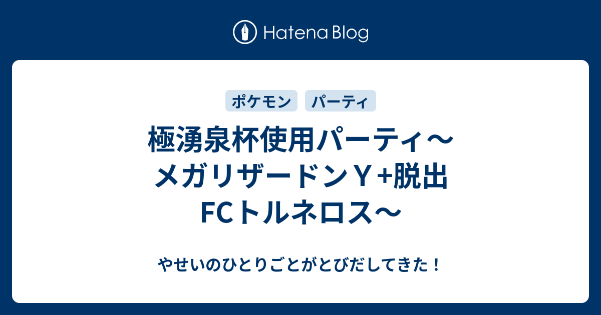 極湧泉杯使用パーティ メガリザードンｙ 脱出fcトルネロス やせいのひとりごとがとびだしてきた