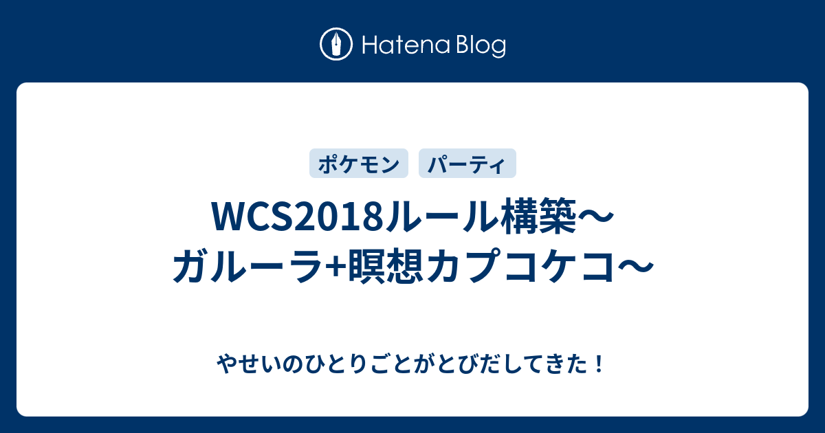 Wcs18ルール構築 ガルーラ 瞑想カプコケコ やせいのひとりごとがとびだしてきた