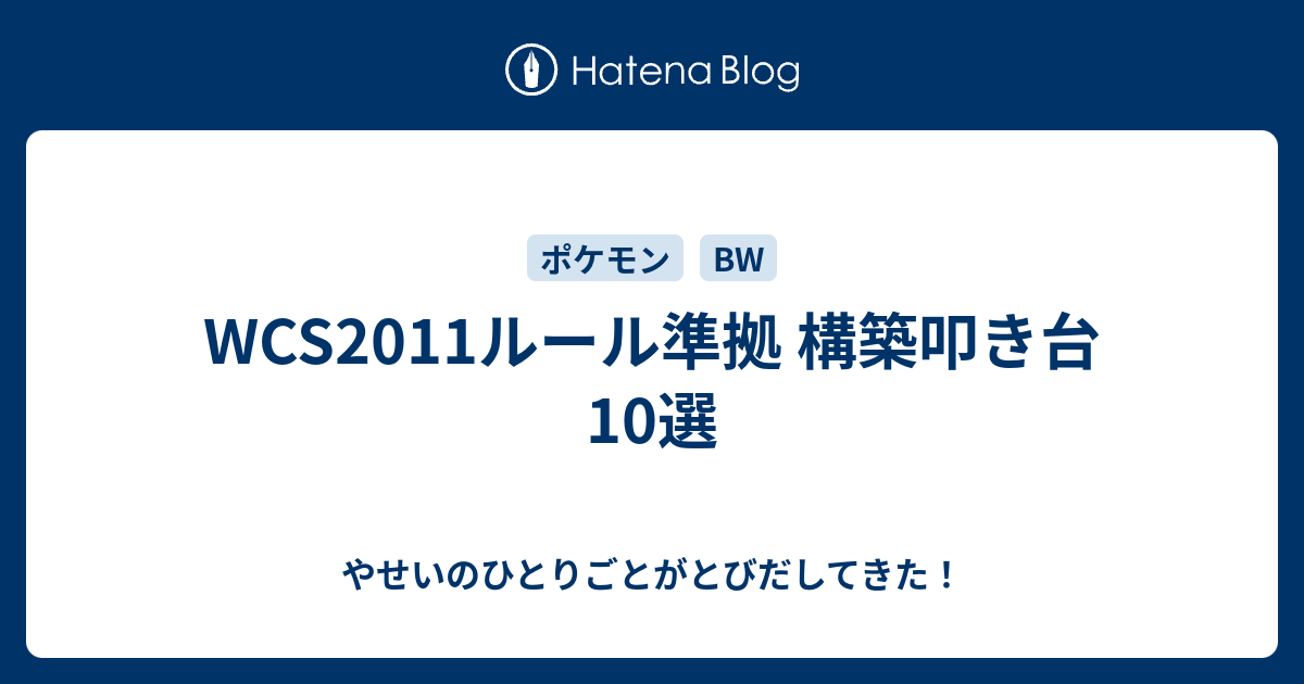 Wcs11ルール準拠 構築叩き台10選 やせいのひとりごとがとびだしてきた