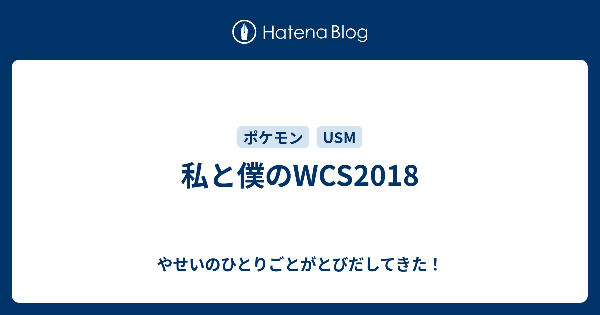 私と僕のwcs18 やせいのひとりごとがとびだしてきた