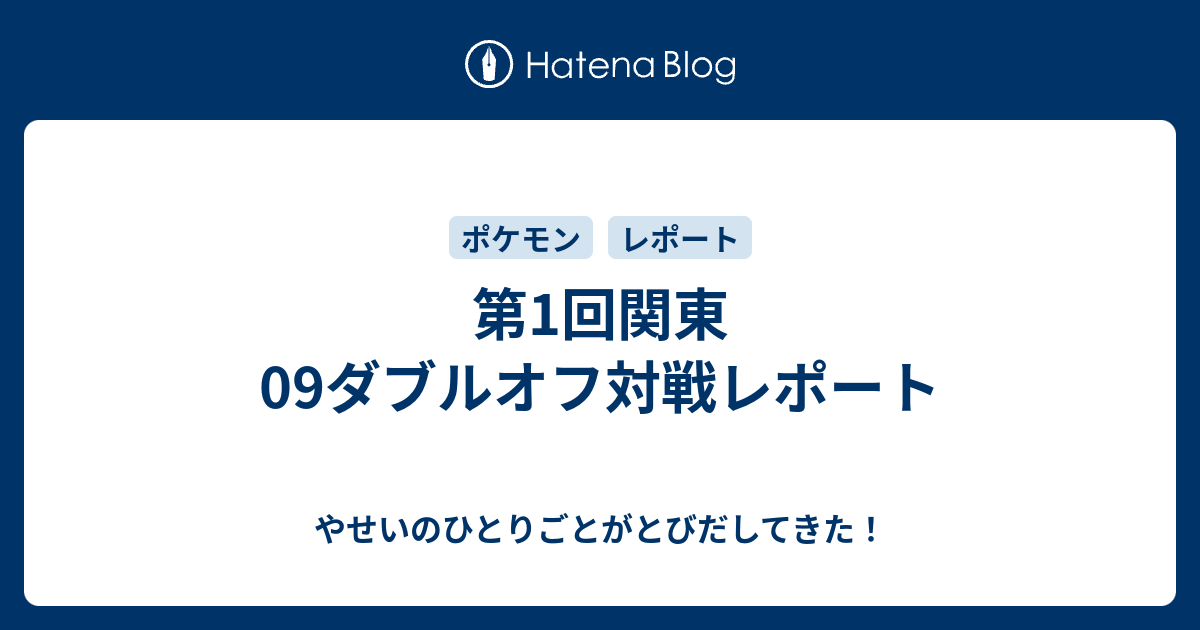 第1回関東09ダブルオフ対戦レポート やせいのひとりごとがとびだしてきた