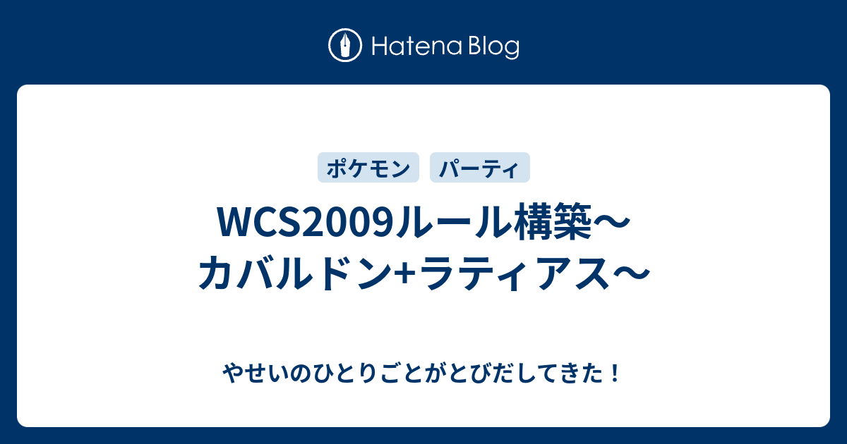 Wcs09ルール構築 カバルドン ラティアス やせいのひとりごとがとびだしてきた