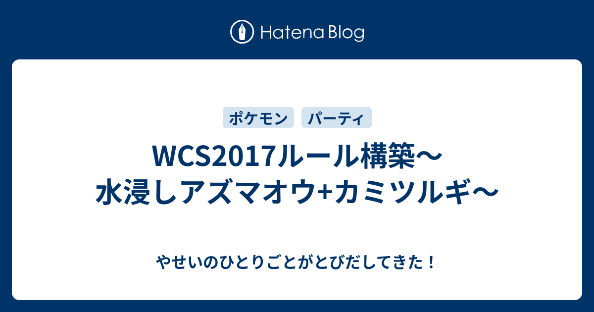 Wcs17ルール構築 水浸しアズマオウ カミツルギ やせいのひとりごとがとびだしてきた