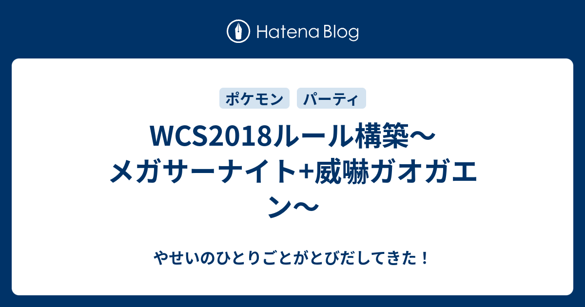 Wcs18ルール構築 メガサーナイト 威嚇ガオガエン やせいのひとりごとがとびだしてきた