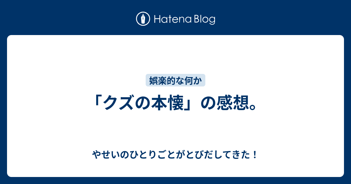 クズの本懐 の感想 やせいのひとりごとがとびだしてきた