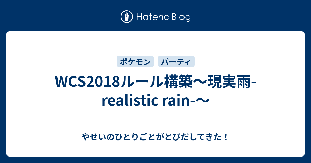 Wcs18ルール構築 現実雨 Realistic Rain やせいのひとりごとがとびだしてきた