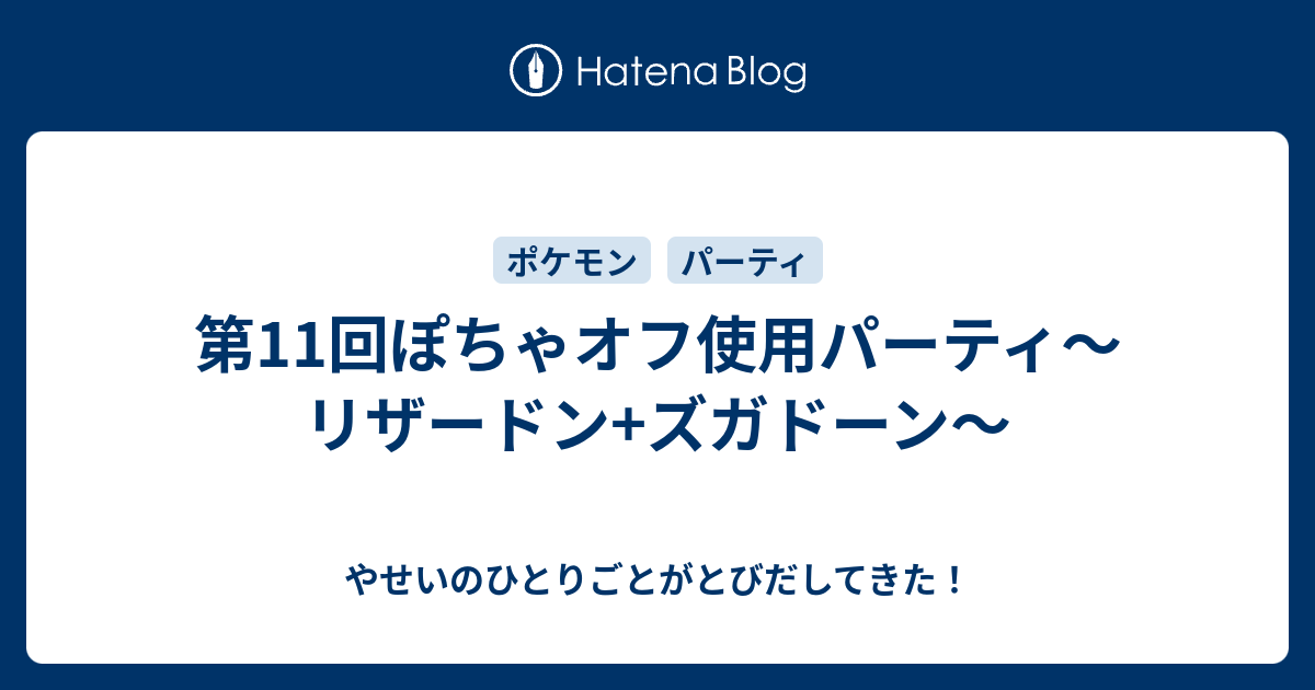 第11回ぽちゃオフ使用パーティ リザードン ズガドーン やせいのひとりごとがとびだしてきた